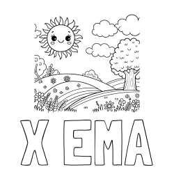 Online izdelana pobarvanka - Pobarvanka imena X EMA in otroška pobarvanka narave